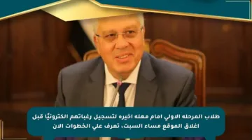 طلاب المرحلة الأولى أمام مهلة أخيرة لتسجيل رغباتهم إلكترونيًا قبل إغلاق الموقع مساء السبت، تعرف على الخطوات الآن